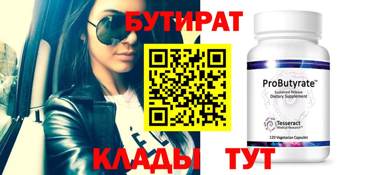 БУТИРАТ 99%  Бутират  Нововоронеж  Вход с VPN 