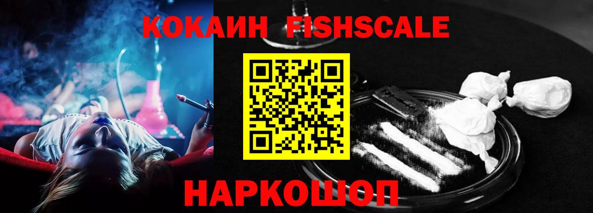Кокаин FishScale Нововоронеж